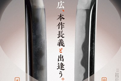 名刀と本歌共演　「山姥切国広展」予約始まる　栃木・足利市立美術館