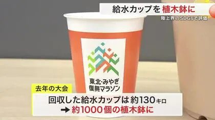 給水カップを植木鉢に 日本陸上競技連盟のＳＤＧｓプロジェクトで高い評価  東北・みやぎ復興マラソン