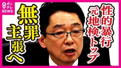 「無罪を争う」大阪地検元トップ 部下への“性的暴行”　初公判から一転　女性検事「どこまで愚弄すれば」