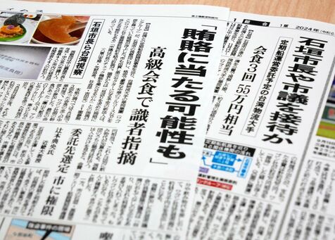 取材重ね不適切と判断　台湾企業、石垣に接待疑い報道　　会食８４万円相当→支払い２９万円　識者「利害関係者」「贈収賄の可能性」