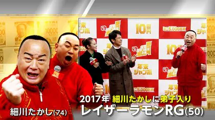 「年末ジャンボ宝くじ」イベントに豪華ゲスト！妻夫木聡と今田美桜の横にレイザーラモンRG…実は細川たかしの弟子