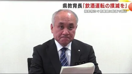 「言語道断である」摘発相次ぐ教職員に県教育長が訓示　「飲酒運転の撲滅を」動画で呼びかけ　岩手県