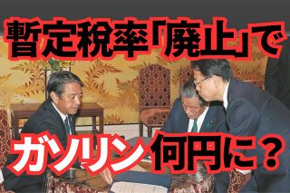 ＜Q＆A＞「ガソリン暫定税率」って？　「廃止」で自公・国民民主3党合意　実現すると1リットル何円に？