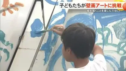 「思いっきり絵を描くことを楽しんでほしい」今帰仁村の児童が壁画アートに挑戦