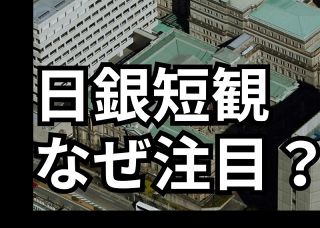 そもそも日銀短観はなぜ注目されるの？　12月景況感は「小幅改善」　他の統計と異なる特徴とは