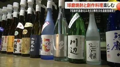 日本の『伝統的酒造り』ユネスコ無形文化遺産登録を祝う宴で球磨焼酎と創作料理を堪能【熊本】