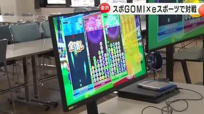 ぷよぷよでゴミ拾いグッズをゲット！ゴミ拾いをスポーツにしたスポGOMIイベント×eスポーツイベント