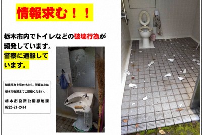 公園トイレの便器や洗面台の損壊、栃木市内で相次ぐ　市が被害届