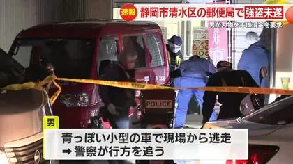 男が刃物を手に現金を要求　小学校近くにある郵便局で強盗未遂　何も取らずに青っぽい色の小型車で現場から逃走