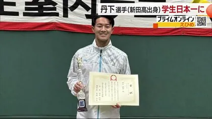 松山の新田高出身・丹下選手（日本大）がテニスの学生日本一に！兵庫の全国大会で悲願果たす【愛媛】