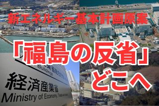 「福島の反省」の文言は残ったけど…「脱炭素」を盾に原発産業の存続を猛プッシュするエネルギー基本計画案