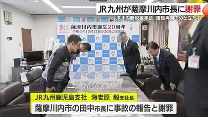 ＪＲ川内駅脱線事故　ＪＲが薩摩川内市長に報告と謝罪　運転再開のめどたたず　鹿児島