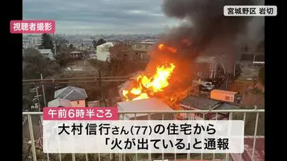 「目が覚めたら煙が充満していた」宮城野区岩切で住宅全焼 １０代孫など家族４人やけど〈仙台〉