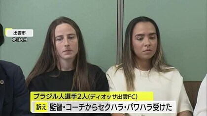 「ディオッサ出雲」セクハラ・パワハラ問題　チーム側「ハラスメント行為認めらなかった」見解示す（島根）