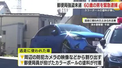 郵便局への強盗未遂で介護職員の男を逮捕　単独犯とみられ容疑認める　局員が投げたカラーボールの塗料が逃走車両に付着