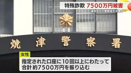 ”偽”警官訪ねて県警本部に出向いたところ被害発覚　60代女性が10回超にわたって計7500万円振り込む