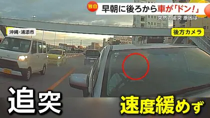 【独自】「ドン！」「あっ！！」早朝に響く悲鳴と衝撃音…後続車が速度落とさず追突　「ウトウトされていたかも」　沖縄・浦添市