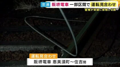 「電車の電線が切れている」重機が架線に接触し切断　阪堺電車一部区間で運転見合わせ続く