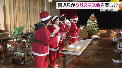 「あわてんぼうの♪」松山の幼稚園で一足早くクリスマス会　サンタたちが何人も登場し興奮【愛媛】