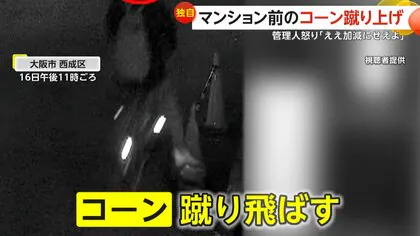 【独自】「いい歳でええ加減にせえよ」道路脇に設置のコーンを走行中の自転車から蹴り飛ばしバキバキに破壊　棒だけ持ち去られるケースも　大阪市西成区