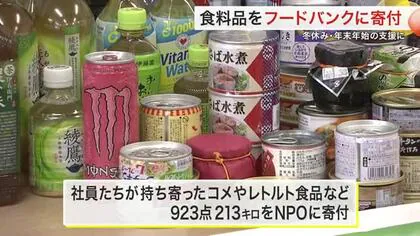 「物価高と米不足で苦労した１年」食料品をフードバンクに寄付　冬休みや年末年始の支援に〈宮城〉