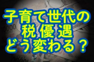 〈Q&amp;A〉「特定扶養控除」の要件緩和で子育て世帯にどんな恩恵？　2025年度税制改正の変更点