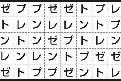 言葉分けパズル「プレゼント」