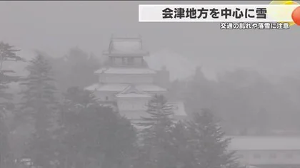 福島・会津地方を中心に雪　会津若松市で積雪６ｃｍ　大雪による交通機関の乱れなどに注意＜福島県＞