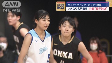 バスケ“ウインターカップ”開幕　いきなり名門激突！注目“双子対決”