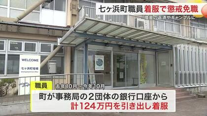 「借金の返済やギャンブルに充てていた」七ヶ浜町の４２歳男性職員 １２４万円着服で懲戒免職〈宮城〉