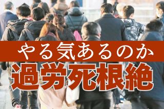 「勤務間インターバル」さえ義務化できない日本の息苦しさ　過労による悲劇はいまだに増えている