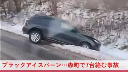 【ブラックアイスバーンでスリップ】トラックや乗用車が次々と道路わきに飛び出すなどして計7台が絡む多重事故 北海道森町