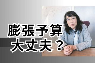 新年度予算案、こんなに借金増やして大丈夫？　日本総研の河村小百合さん「財政運営がだらしない」